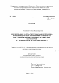 Романович, Ольга Владимировна. Исследование математических моделей систем, функционирующих по критерию максимума составной функции с характеристическим параметром: на примере модели товарного рынка: дис. кандидат физико-математических наук: 05.13.18 - Математическое моделирование, численные методы и комплексы программ. Томск. 2012. 133 с.