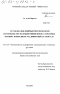 Кац, Вадим Маркович. Исследование математических моделей страхования при нестационарных потоках страховых премий с интенсивностью, зависящей от капитала: дис. кандидат физико-математических наук: 05.13.18 - Математическое моделирование, численные методы и комплексы программ. Томск. 2003. 130 с.