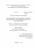 Омельченко, Екатерина Александровна. Исследование математических моделей вырожденных эволюционных процессов с запаздыванием: дис. кандидат наук: 05.13.18 - Математическое моделирование, численные методы и комплексы программ. Челябинск. 2013. 116 с.