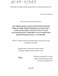 Мухаметова, Гульнара Зуфаровна. Исследование математической модели фильтрации диффузионных процессов с использованием явных формул для аналитических решений стохастических дифференциальных уравнений: дис. кандидат физико-математических наук: 05.13.18 - Математическое моделирование, численные методы и комплексы программ. Уфа. 2004. 100 с.