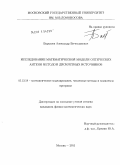 Барышев, Александр Вячеславович. Исследование математической модели оптических антенн методом дискретных источников: дис. кандидат физико-математических наук: 05.13.18 - Математическое моделирование, численные методы и комплексы программ. Москва. 2011. 113 с.