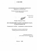 Рамирес Эрнандес Оскар. Исследование мазера водяного пара в Sagittarius B2: дис. кандидат физико-математических наук: 01.03.02 - Астрофизика, радиоастрономия. Москва. 2006. 125 с.