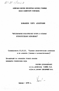 Ханмамедов, Серго Альбертович. Исследование механических потерь в судовых вспомогательных механизмах: дис. кандидат технических наук: 05.08.05 - Судовые энергетические установки и их элементы (главные и вспомогательные). Одесса. 1979. 192 с.