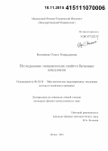 Кононова, Ольга Геннадиевна. Исследование механических свойств белковых комплексов: дис. кандидат наук: 05.13.18 - Математическое моделирование, численные методы и комплексы программ. Москва. 2015. 109 с.