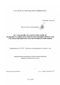 Жуков, Роман Александрович. Исследование механических свойств поликристаллических породообразующих минералов с использованием метода нейтронной дифракции: дис. кандидат физико-математических наук: 01.02.04 - Механика деформируемого твердого тела. Тула. 2002. 114 с.