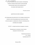 Длютров, Олег Вячеславович. Исследование механического состояния оптического волокна неразрушающими методами контроля относительного удлинения в процессе производства оптических кабелей: дис. кандидат технических наук: 05.09.02 - Электротехнические материалы и изделия. Москва. 2003. 187 с.