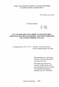 Гуань Цзянь. Исследование механики транспортных роботов, предназначенных для перемещения по техногенным средам: дис. кандидат технических наук: 05.02.05 - Роботы, мехатроника и робототехнические системы. Санкт-Петербург. 1999. 134 с.