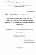 Швагурцева, Людмила Викторовна. Исследование механизма образования конвекционных потоков при формировании химических волокон и пленок из растворов полимеров: дис. кандидат технических наук: 05.17.15 - Технология химических волокон и пленок. Санкт-Петербург. 1999. 250 с.