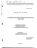 Афанасьева, Ольга Анатольевна. Исследование механизма повышения эффективности инвестиций: дис. кандидат экономических наук: 08.00.28 - Организация производства. Москва. 1998. 144 с.