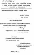 Флёров, Владимир Борисович. Исследование механизма разрушения поверхностей монокристаллов при ионной бомбардировке под скользящими углами: дис. кандидат физико-математических наук: 01.04.04 - Физическая электроника. Москва. 1985. 172 с.