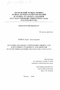 Фенюк, Борис Александрович. Исследование механизма сопряжения синтеза АТФ и протонного транспорта АТФ-синтазой из пурпурной бактерии Rhodobacter capsulatus: дис. кандидат биологических наук: 03.00.04 - Биохимия. Москва. 1998. 143 с.