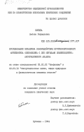 Питина, Любовь Рафаиловна. Исследование механизма взаимодействия противоопухолевого антибиотика оливомицина с ДНК методами люминесцентно-абсорбционного анализа: дис. кандидат химических наук: 03.00.02 - Биофизика. Купавна. 1984. 131 с.