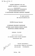 Болотина, Виктория Марковна. Исследование механизмов блокирования натриевых каналов мембраны нервного волокна биологически активными веществами: дис. кандидат биологических наук: 03.00.02 - Биофизика. Москва. 1984. 220 с.