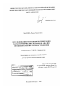 Мазова, Раиса Хаимовна. Исследование механизмов генерации катастрофических цунами и анализ особенностей их распространения: дис. доктор физико-математических наук: 25.00.28 - Океанология. Нижний Новгород. 2007. 397 с.