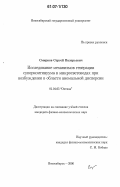 Смирнов, Сергей Валерьевич. Исследование механизмов генерации суперконтинуума в микросветоводах при возбуждении в области аномальной дисперсии: дис. кандидат физико-математических наук: 01.04.05 - Оптика. Новосибирск. 2006. 134 с.