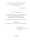 Гущина, Екатерина Владимировна. Исследование механизмов локальной проводимости наноструктурированных материалов методами атомно-силовой микроскопии: дис. кандидат наук: 01.04.07 - Физика конденсированного состояния. Санкт-Петербург. 2017. 140 с.