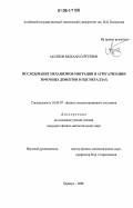 Аксенов, Михаил Сергеевич. Исследование механизмов миграции и агрегатизации точечных дефектов в ГЦК металлах: дис. кандидат физико-математических наук: 01.04.07 - Физика конденсированного состояния. Барнаул. 2006. 179 с.