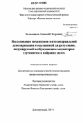 Большаков, Алексей Петрович. Исследование механизмов митохондриальной деполяризации и кальциевой дизрегуляции, индуцируемой возбуждающим медиатором глутаматом в нейронах мозга: дис. кандидат физико-математических наук: 03.00.02 - Биофизика. Долгопрудный. 2007. 129 с.