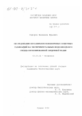 Сидоров, Вениамин Юрьевич. Исследование механизмов полиморфных сердечных тахикардий на экспериментальных моделях целого сердца и изолированной сердечной ткани: дис. кандидат биологических наук: 03.00.02 - Биофизика. Пущино. 2000. 109 с.