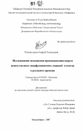 Колокольцов, Андрей Алексеевич. Исследование механизмов проникновения вируса венесуэльского энцефаломиелита лошадей в клетку в реальном времени: дис. кандидат биологических наук: 03.00.04 - Биохимия. Новосибирск. 2007. 110 с.