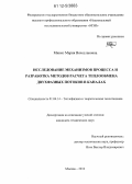 Минко, Мария Вячеславовна. Исследование механизмов процесса и разработка методов расчета теплообмена двухфазных потоков в каналах: дис. кандидат технических наук: 01.04.14 - Теплофизика и теоретическая теплотехника. Москва. 2012. 110 с.