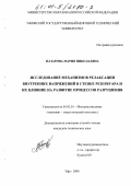 Назарова, Мария Николаевна. Исследование механизмов релаксации внутренних напряжений в стенке резервуара и их влияние на развитие процессов разрушения: дис. кандидат технических наук: 05.02.01 - Материаловедение (по отраслям). Уфа. 2000. 104 с.