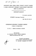 Кузьменко, Александр Павлович. Исследование механизмов торможения доменных границ в ортоферритах: дис. кандидат физико-математических наук: 01.04.11 - Физика магнитных явлений. Москва. 1985. 142 с.