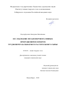 Подгорбунских Екатерина Михайловна. Исследование механоферментативных превращений полимеров трудноперерабатываемого растительного сырья: дис. кандидат наук: 02.00.21 - Химия твердого тела. ФГБУН Институт химии твердого тела и механохимии Сибирского отделения Российской академии наук. 2018. 159 с.