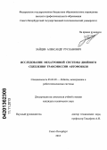 Зайцев, Александр Русланович. Исследование мехатронной системы двойного сцепления трансмиссии автомобиля: дис. кандидат технических наук: 05.02.05 - Роботы, мехатроника и робототехнические системы. Санкт-Петербург. 2013. 168 с.