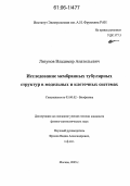 Лизунов, Владимир Анатольевич. Исследование мембранных тубулярных структур в модельных и клеточных системах: дис. кандидат физико-математических наук: 03.00.02 - Биофизика. Москва. 2005. 115 с.