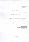 Розанов Роман Юрьевич. Исследование мемристорного эффекта в тонких плёнках хлоридов меди и хрома: дис. кандидат наук: 05.27.01 - Твердотельная электроника, радиоэлектронные компоненты, микро- и нано- электроника на квантовых эффектах. ФГАОУ ВО  «Национальный исследовательский университет «Московский институт электронной техники». 2017. 126 с.