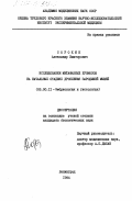 Сорокин, Александр Викторович. Исследование метафазных хромосом на начальных стадиях дробления зародышей мышей: дис. кандидат биологических наук: 03.00.11 - Эмбриология, гистология и цитология. Ленинград. 1984. 149 с.