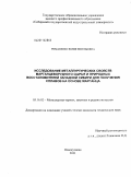 Романенко, Юлия Евгеньевна. Исследование металлургических свойств марганцеворудного сырья и природных восстановителей Западной Сибири для получения сплавов на основе марганца: дис. кандидат технических наук: 05.16.02 - Металлургия черных, цветных и редких металлов. Новокузнецк. 2011. 149 с.