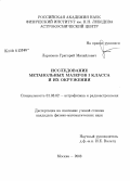 Ларионов, Григорий Михайлович. Исследование метанольных мазеров I класса и их окружения: дис. кандидат физико-математических наук: 01.03.02 - Астрофизика, радиоастрономия. Москва. 2008. 178 с.