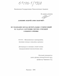 Даньшин, Андрей Александрович. Исследование метода интегральных суперпозиций на задачах о кручении упругих стержней сложного сечения: дис. кандидат физико-математических наук: 05.13.18 - Математическое моделирование, численные методы и комплексы программ. Воронеж. 2005. 128 с.