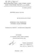 Лаврушкина, Наталья Сергеевна. Исследование метода инвариантного погружения в задачах оптимизации: дис. кандидат физико-математических наук: 01.01.09 - Дискретная математика и математическая кибернетика. Ленинград. 1984. 224 с.