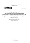 Ахмеров Артём Харисович. Исследование метода комплексирования изображений в оптико-электронном комплексе для эрозионного контроля лопаточного аппарата паровых турбин: дис. кандидат наук: 00.00.00 - Другие cпециальности. ФГАОУ ВО «Национальный исследовательский университет ИТМО». 2022. 293 с.