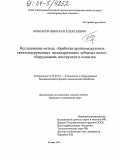 Бочкарев, Николай Алексеевич. Исследование метода обработки крупномодульных тяжелонагруженных цилиндрических зубчатых колес. Оборудование, инструмент и оснастка: дис. кандидат технических наук: 05.03.01 - Технологии и оборудование механической и физико-технической обработки. Москва. 2004. 148 с.