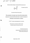 Колыванов, Евгений Леонидович. Исследование методами акустической спектроскопии процессов структурной релаксации и кристаллизации в объемных металлических стеклах: дис. кандидат физико-математических наук: 01.04.07 - Физика конденсированного состояния. Черноголовка. 2005. 123 с.