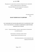 Шамсутдинов, Марат Надирович. Исследование методами динамического и двумерного ЯМР пространственного строения соединений, подверженных химическому обмену: дис. кандидат физико-математических наук: 01.04.17 - Химическая физика, в том числе физика горения и взрыва. Казань. 2011. 125 с.