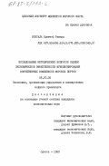 Вонсала, Криштоф Рышард. Исследование методических вопросов оценки экономической эффективности функционирования контейнерных комплексов морских портов: дис. кандидат экономических наук: 08.00.05 - Экономика и управление народным хозяйством: теория управления экономическими системами; макроэкономика; экономика, организация и управление предприятиями, отраслями, комплексами; управление инновациями; региональная экономика; логистика; экономика труда. Одесса. 1983. 168 с.