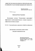 Буйволова, Юлия Георгиевна. Исследование методом компьютерной дермографии эффективности физиотерапевтического лечения пациентов с нейрогенным мочевым пузырем: дис. кандидат медицинских наук: 05.13.01 - Системный анализ, управление и обработка информации (по отраслям). Москва. 2003. 123 с.