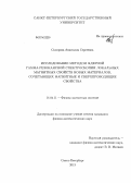 Склярова, Анастасия Сергеевна. Исследование методом ядерной гамма-резонансной спектроскопии локальных магнитных свойств новых материалов, сочетающих магнитные и сверхпроводящие свойства: дис. кандидат наук: 01.04.11 - Физика магнитных явлений. Санкт-Петербург. 2013. 94 с.