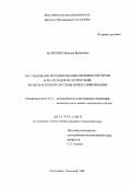 Майкевич, Наталия Вадимовна. Исследование методов анализа Интернет-ресурсов и реализация на этой основе мультиагентной системы поиска информации: дис. кандидат технических наук: 05.13.11 - Математическое и программное обеспечение вычислительных машин, комплексов и компьютерных сетей. Переславль-Залесский. 1999. 140 с.