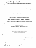 Жильцов, Сергей Геннадьевич. Исследование методов формирования и разработка методики оценки марочного капитала в полиграфической промышленности: дис. кандидат экономических наук: 08.00.05 - Экономика и управление народным хозяйством: теория управления экономическими системами; макроэкономика; экономика, организация и управление предприятиями, отраслями, комплексами; управление инновациями; региональная экономика; логистика; экономика труда. Санкт-Петербург. 2003. 154 с.