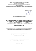 Андреев Илья Алексеевич. Исследование методов и алгоритмов обработки текстовой информации социальных сетей в задачах формирования социального портрета пользователя: дис. кандидат наук: 05.13.01 - Системный анализ, управление и обработка информации (по отраслям). ФГБОУ ВО «Ульяновский государственный технический университет». 2022. 166 с.