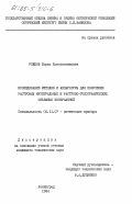 Рожков, Борис Константинович. Исследование методов и аппаратуры для получения растровых интегральных и растрово-голографических объемных изображений: дис. кандидат технических наук: 05.11.07 - Оптические и оптико-электронные приборы и комплексы. Ленинград. 1984. 202 с.