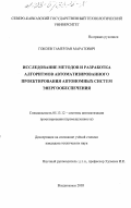 Гокоев, Тамерлан Маратович. Исследование методов и разработка алгоритмов автоматизированного проектирования автономных систем энергообеспечения: дис. кандидат технических наук: 05.13.12 - Системы автоматизации проектирования (по отраслям). Владикавказ. 2003. 194 с.