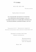 Воробьева, Ирина Александровна. Исследование методов и разработка алгоритмов и программных средств планирования обслуживания терминалов распределенных компьютерных систем: дис. кандидат технических наук: 05.13.11 - Математическое и программное обеспечение вычислительных машин, комплексов и компьютерных сетей. Москва. 2012. 251 с.