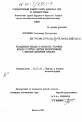 Антошечкин, Александр Григорьевич. Исследование методов и разработка устройств анализа и синтеза цветных киноизображений с цифровой обработкой сигналов: дис. кандидат технических наук: 05.11.18 - Приборы и методы преобразования изображений и звука. Москва. 1984. 165 с.